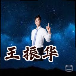 王振华