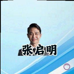 张启明